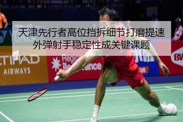 tian-jin-xian-xing-zhe-gao-wei-dang-chai-xi-jie-da-mo-ti-su-wai-tan-she-shou-wen-ding-xing-cheng-guan-jian-ke-ti-2-726.jpg